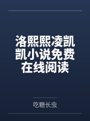 洛熙熙凌凯凯小说免费在线阅读