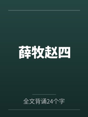 薛牧赵四