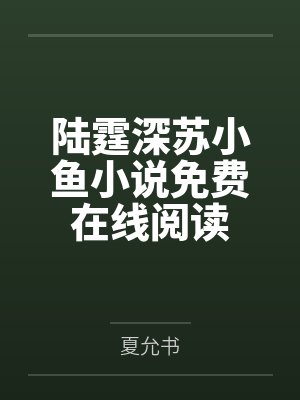 陆霆深苏小鱼小说免费在线阅读