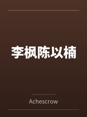 李枫陈以楠