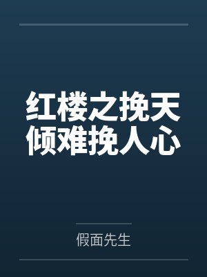 红楼之挽天倾难挽人心