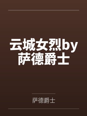 云城女烈by萨德爵士