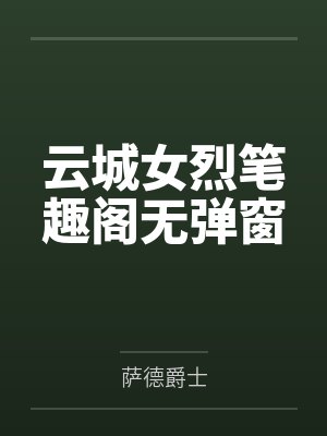 云城女烈笔趣阁无弹窗