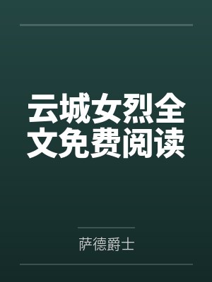 云城女烈全文免费阅读