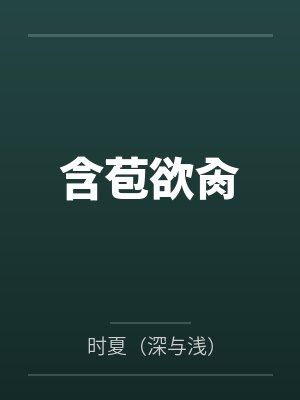 含苞欲肏 含苞欲肏