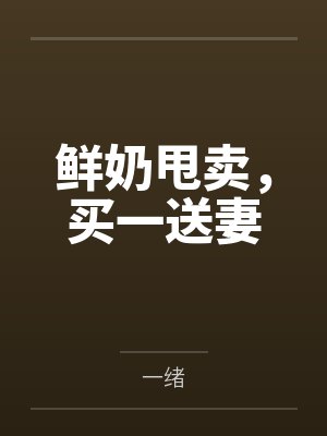 鲜奶甩卖，买一送妻