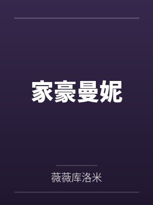 家豪曼妮