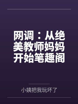 网调：从绝美教师妈妈开始笔趣阁无弹窗