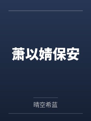 萧以婧保安