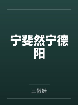 宁斐然宁德阳