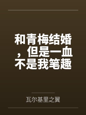 和青梅结婚，但是一血不是我笔趣阁无弹窗