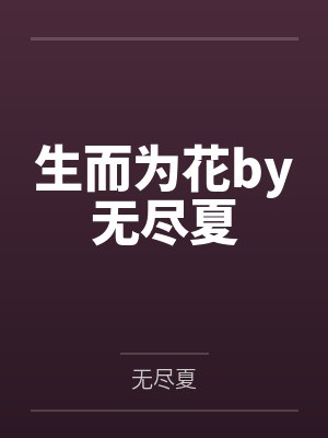 生而为花by无尽夏
