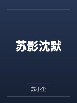 苏影沈默