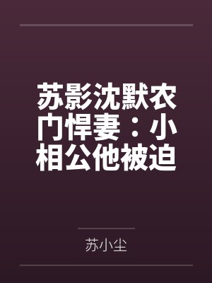 苏影沈默农门悍妻：小相公他被迫奋发图强