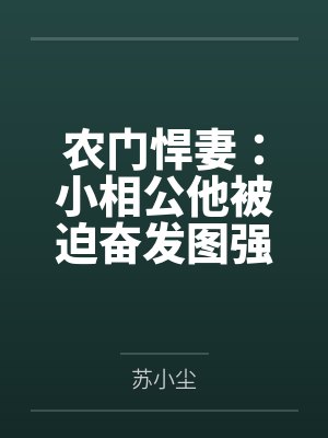 农门悍妻：小相公他被迫奋发图强by苏小尘