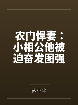 农门悍妻：小相公他被迫奋发图强by苏影