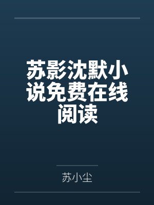 苏影沈默小说免费在线阅读