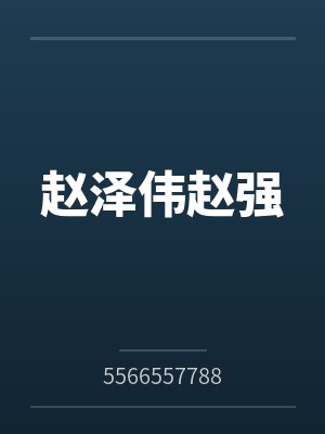 赵泽伟赵强