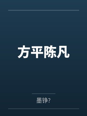 方平陈凡
