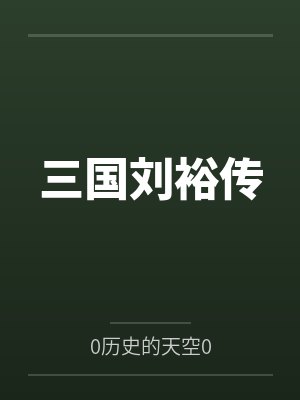 三国刘裕传 三国刘裕传
