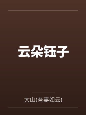 云朵钰子