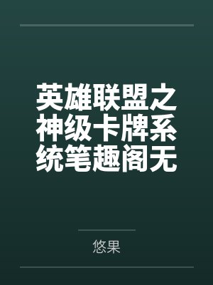 英雄联盟之神级卡牌系统笔趣阁无弹窗