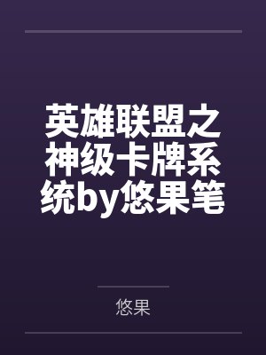 英雄联盟之神级卡牌系统by悠果笔趣阁无弹窗