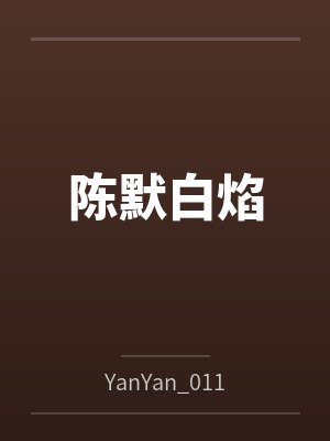 陈默白焰