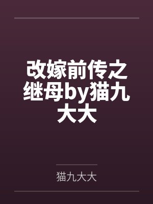 改嫁前传之继母by猫九大大