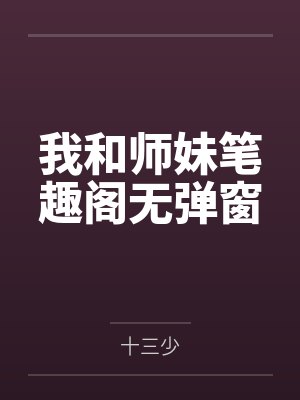 我和师妹笔趣阁无弹窗