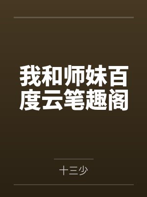 我和师妹百度云笔趣阁