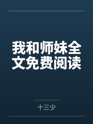 我和师妹全文免费阅读