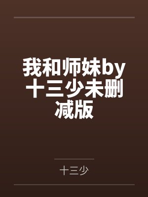 我和师妹by十三少未删减版