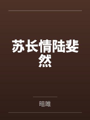 苏长情陆斐然
