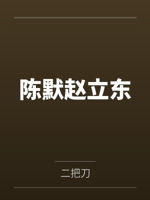陈默赵立东