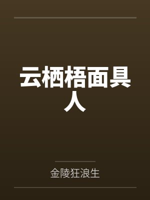 云栖梧面具人
