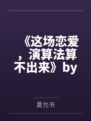 《这场恋爱，演算法算不出来》by夏允书