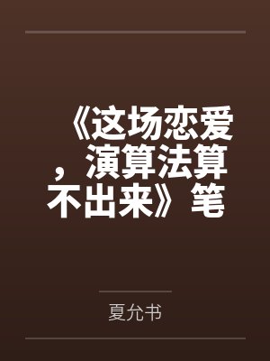 《这场恋爱，演算法算不出来》笔趣阁无弹窗