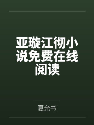 亚璇江彻小说免费在线阅读