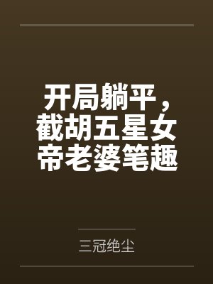 开局躺平，截胡五星女帝老婆笔趣阁无弹窗