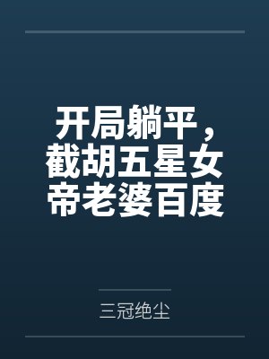 开局躺平，截胡五星女帝老婆百度云笔趣阁