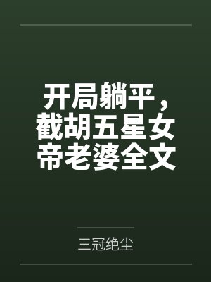开局躺平，截胡五星女帝老婆全文免费阅读