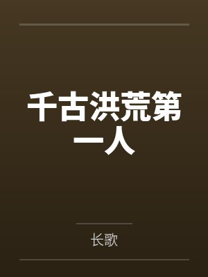 千古洪荒第一人