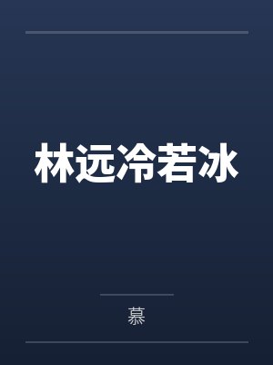 林远冷若冰