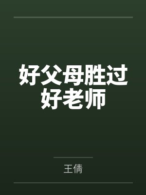 好父母胜过好老师