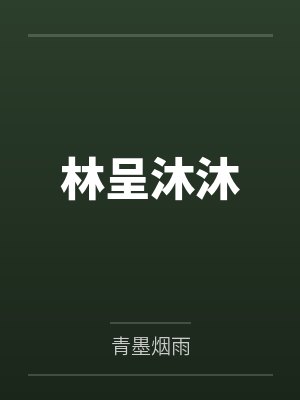 林呈沐沐