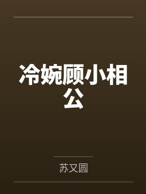 冷婉顾小相公