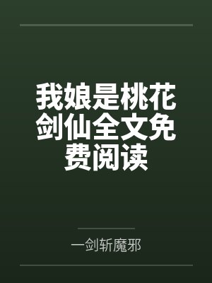 我娘是桃花剑仙全文免费阅读