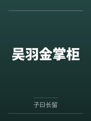 吴羽金掌柜