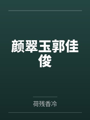 颜翠玉郭佳俊